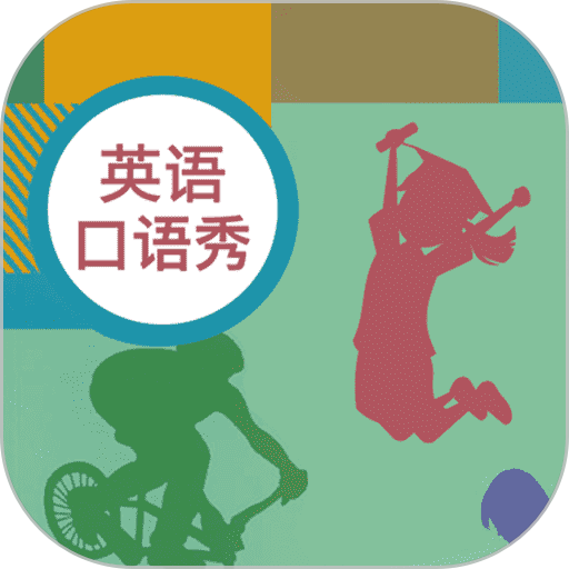 初中英语口语秀手机版