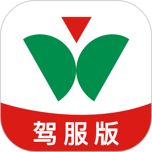 维尔驾服教练版