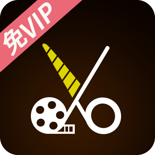 视频剪辑软件免费版v1.3.8 安卓版