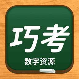 巧考官方版
