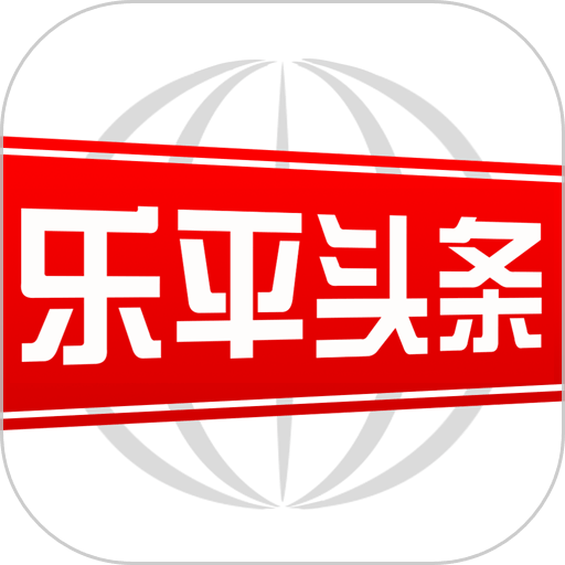 乐平头条手机版