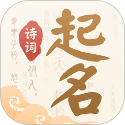 诗词起名app