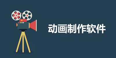动画制作软件