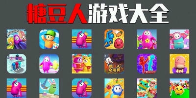 糖豆人游戏