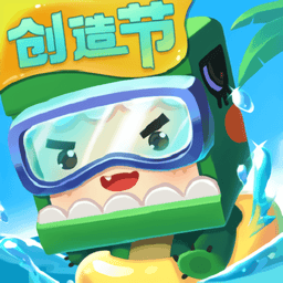 迷你世界创造节官方版