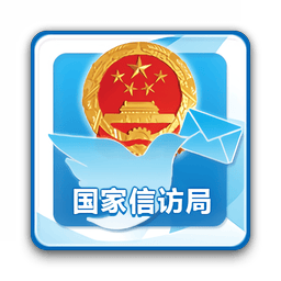 国家信访局手机信访平台