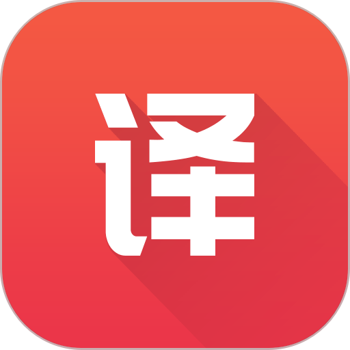 英语翻译君最新版