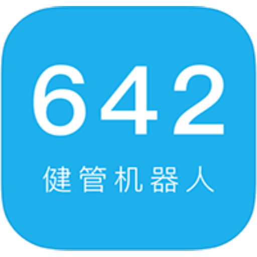 642健管机器人手机版