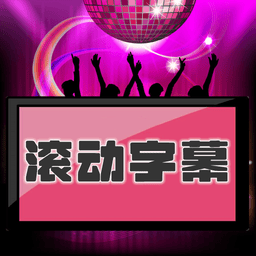 LED滚动字幕手机版