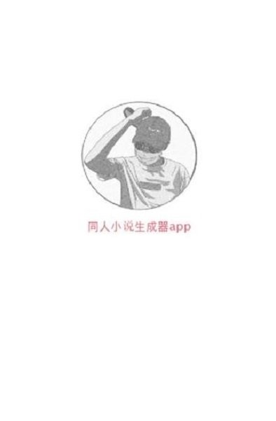 同人文生成器软件 v1.0 安卓版 1