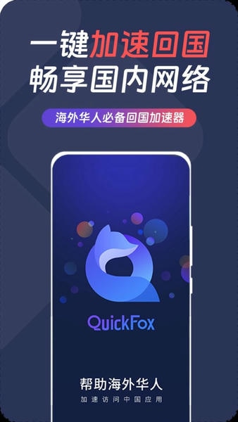 QuickFox软件 v3.60.1 安卓手机版 2
