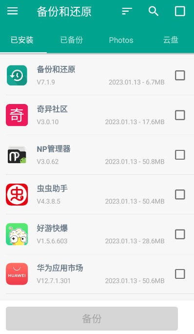 备份和还原app v7.3.1 安卓最新版 2
