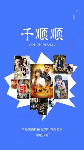 千顺顺短剧分销平台 千顺顺短剧app