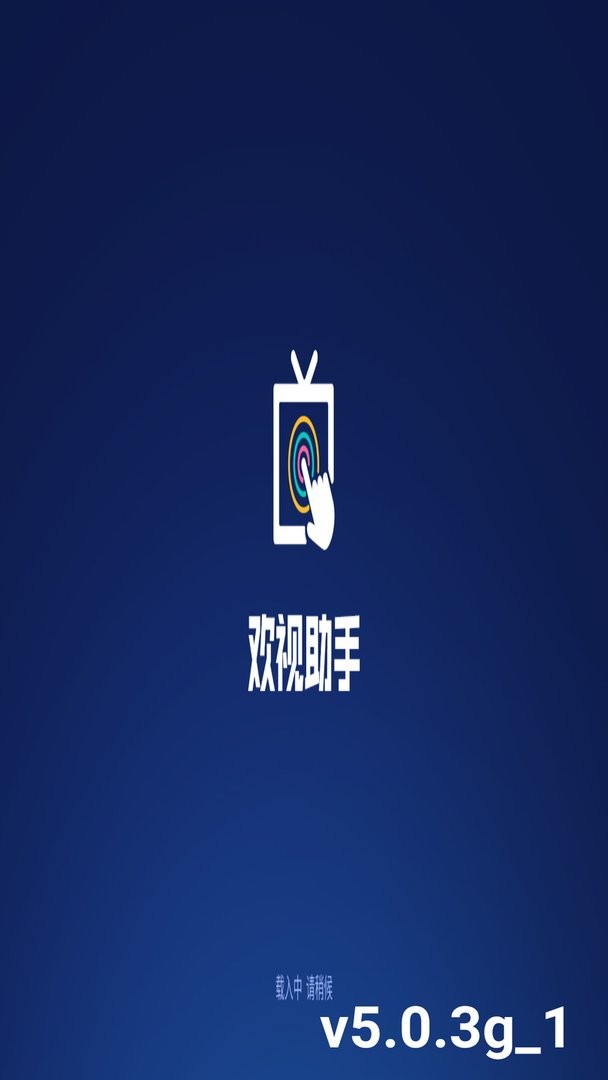 欢视助手最新版 欢视助手官方版