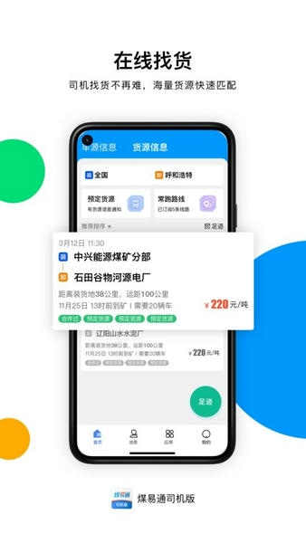 煤易通司机版最新版本 v2.2.1.2 安卓版 0