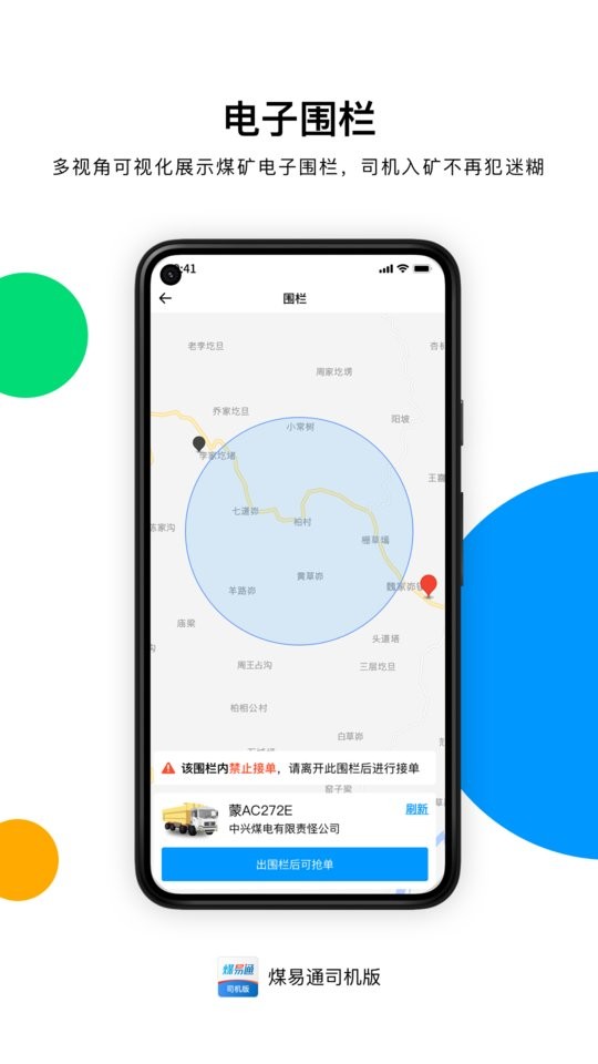 煤易通司机版最新版本 煤易通司机版app下载