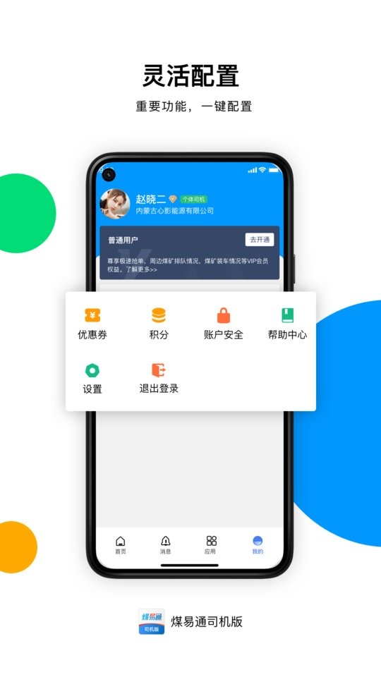煤易通司机版最新版本 v2.2.1.2 安卓版 1