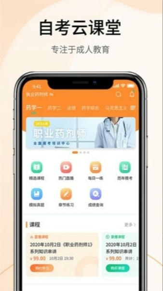 自考教育云课堂官方版 自考教育云课堂app