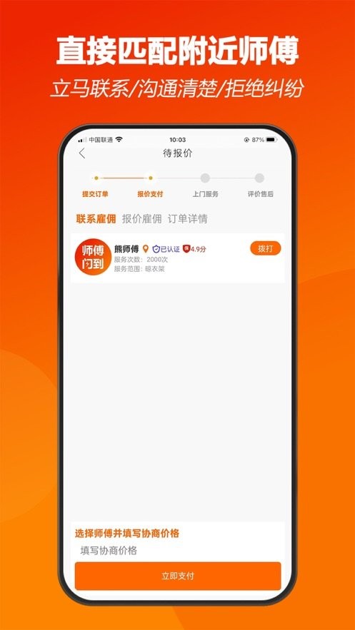 师傅闪到平台 v5.1.40 安卓版 1