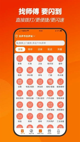 师傅闪到平台 v5.1.40 安卓版 2