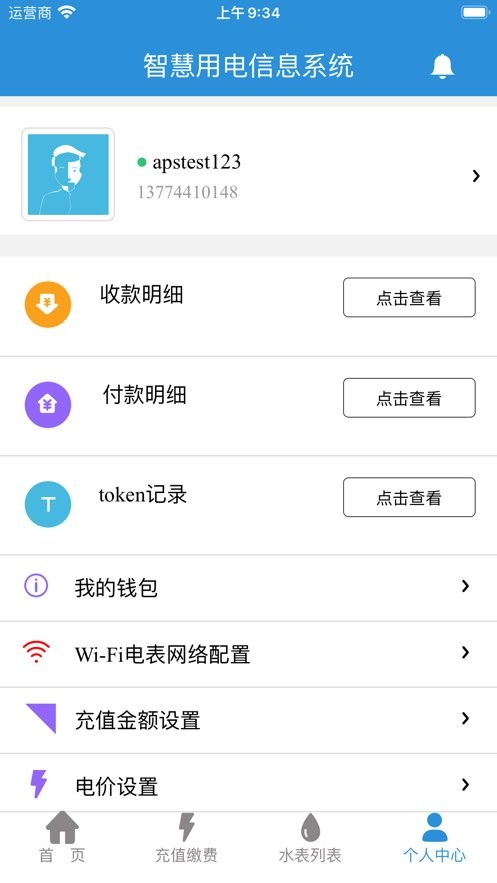 我联智慧用电最新版 v3.8.3 安卓版 1