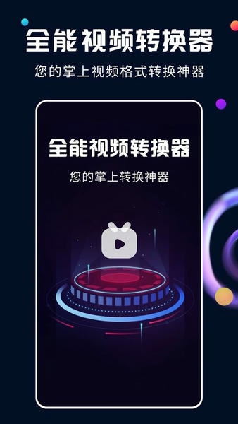 全能视频转换器免费版 v2.2.4 安卓版 1