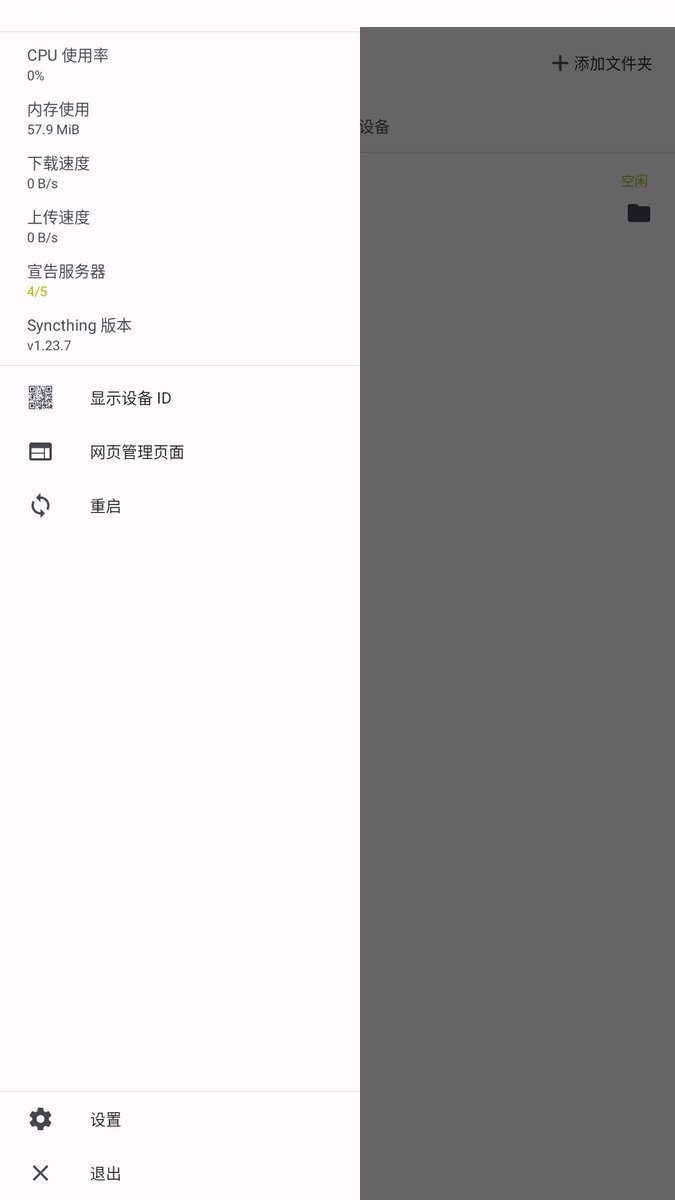 Syncthing客户端 v1.23.7 安卓版 2