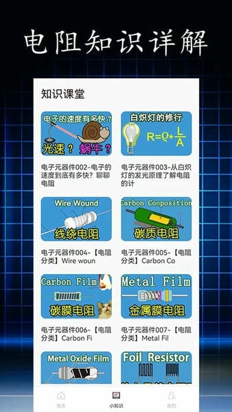 电阻读值最新版 v1.0.8 安卓版 1
