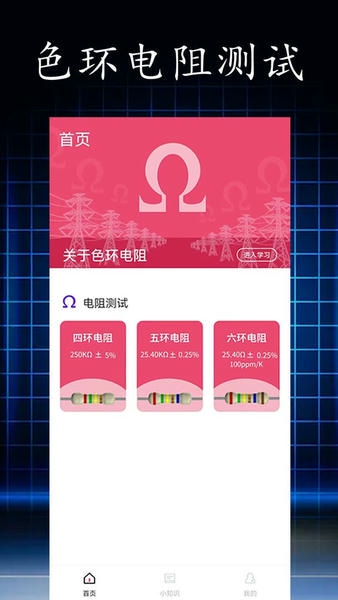 电阻读值最新版 v1.0.8 安卓版 0