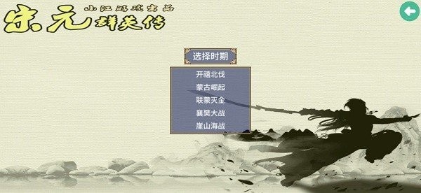 三国群英传2宋元群英传mod 三国群英传2宋元群英传手机版
