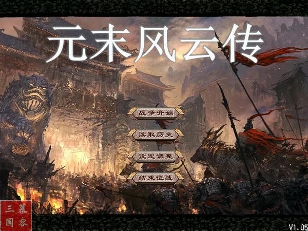 元末风云传mod 元末风云传手机版