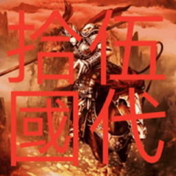 三国群英传2五代十国英雄传破解版v2.11.1 安卓版