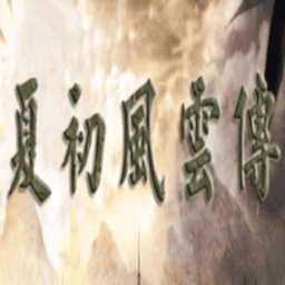 三国群英传2夏初风云传无限金币