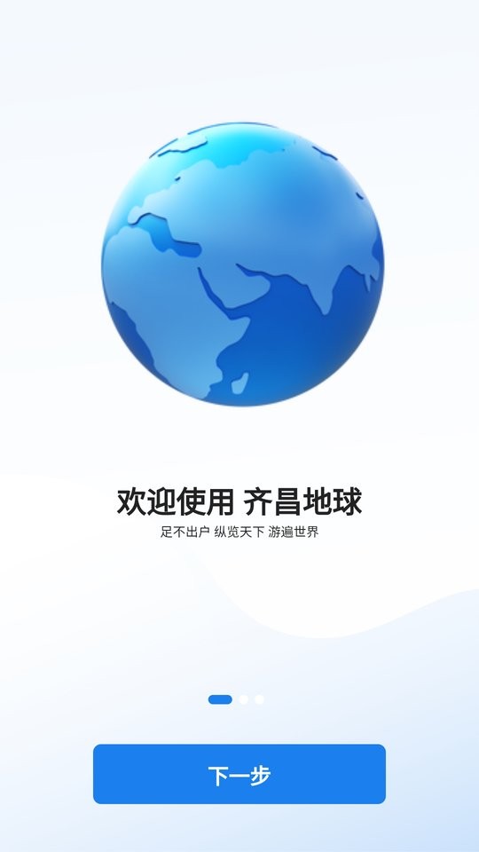 齐昌地球官方版 v2.0.39 安卓版 0