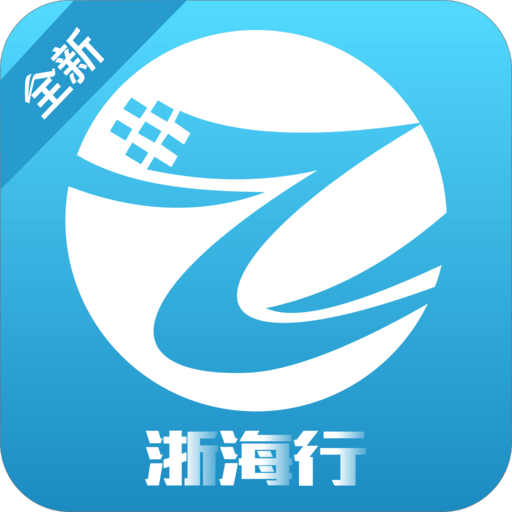 浙海行app最新版