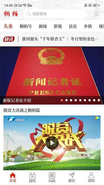 云上桐柏客户端 v3.0.2 安卓最新版 1
