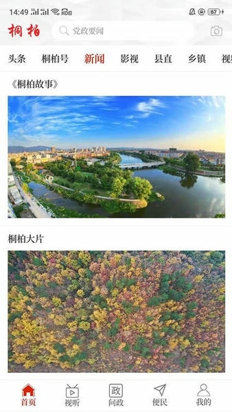 云上桐柏官方版