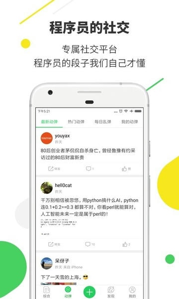 开源中国最新版本 v5.0.3 安卓版 1