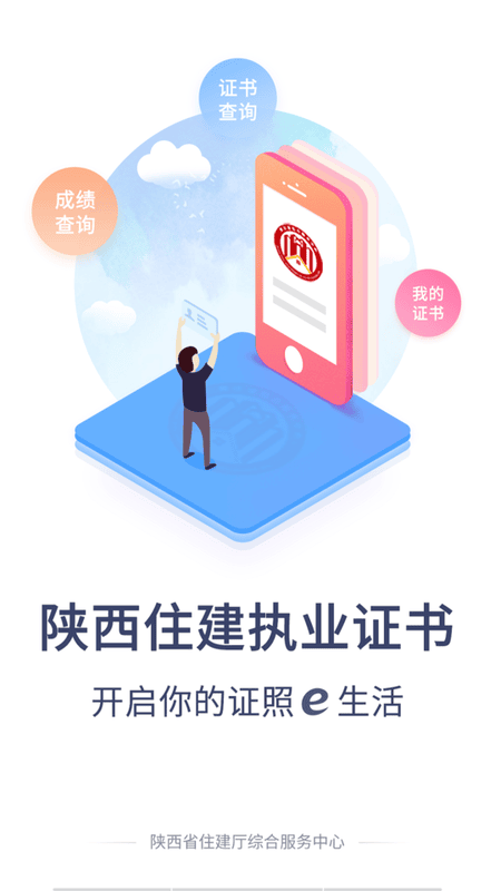 陕西住建执业证书app v1.2.55 安卓版 1