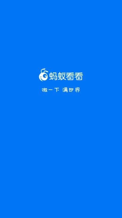 蚂蚁看看平台 蚂蚁看看官方版