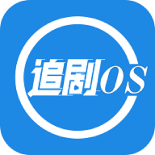 追剧OS最新版