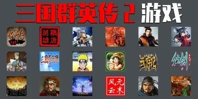 三国群英传2