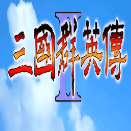 三国群英传2简体中文版