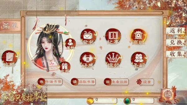 本宫只爱搞事业橙光游戏金手指最新版 v10.14 安卓版 1