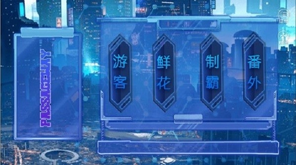 就喜欢你不喜欢我橙光破解版 v9.2 安卓版 1