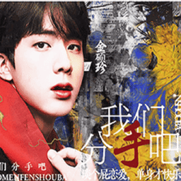 bts快穿之我们分手吧橙光游戏v1.0 安卓版