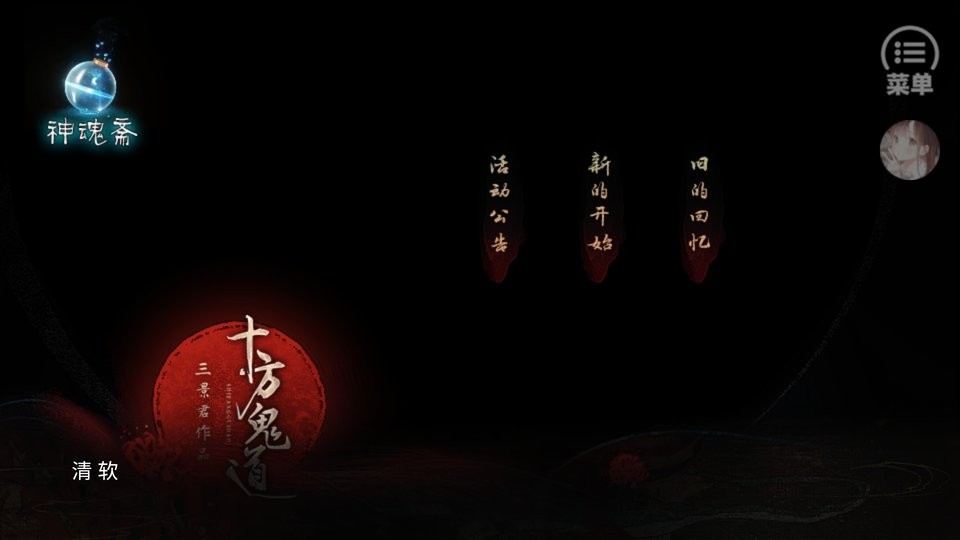 十方鬼道破解版金手指清软 v2022.6.1 安卓版 1