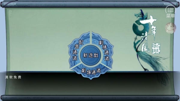 十年清风橙光游戏破解版 v1.0 安卓版 0