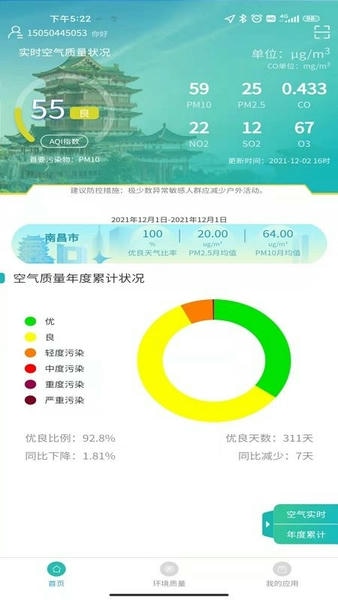 南昌智慧环保官方版 v1.20.12 安卓版 0