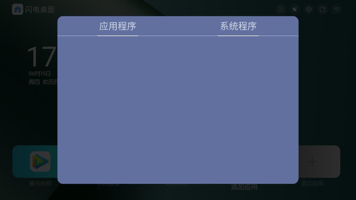 闪电桌面电视版 v1.0.4 安卓版 1